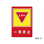 路面標識 「一時停止」 路面-27