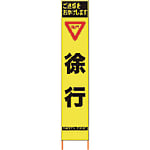 仙台銘板 PXスリムカンバン 蛍光黄色高輝度HYS-10 徐行 鉄枠付き