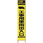 仙台銘板 PXスリムカンバン 蛍光黄色高輝度HYS-16工事用車両出入口 鉄枠付