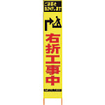 仙台銘板 PXスリムカンバン 蛍光黄色高輝度HYS-34 右折工事中 鉄枠付き