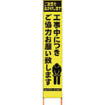 仙台銘板 PXスリムカンバン 蛍光黄色高輝度HYS-52 お願い 鉄枠付き