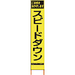 仙台銘板 PXスリムカンバン 蛍光黄色高輝度HYS-62 スピードダウン 鉄枠付