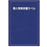 個人情報保護ラベルS（貼り直し可） 