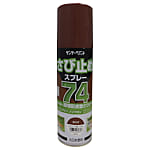 74さび止めスプレー 420ml