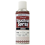 配電盤・キャビネット補修用スプレー 300ml ライトベージュ