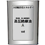 高圧絶縁油A