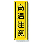 縦型ステッカー 812-19 高温注意