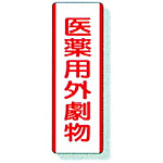 劇・毒物ステッカー 医薬用外劇物 A タテ型