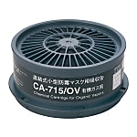 直結式小型防毒マスク用吸収缶 CAシリーズ