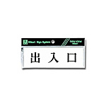 Y5150-135 プレート 出入口