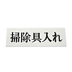 UP515-62 プレート 掃除具入れ