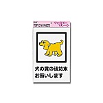 KP329-6 プレート 犬の糞の後始末