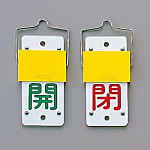 スライド式バルブ開閉札（回転タイプ）　「開（緑）　閉（赤）」　165シリーズ