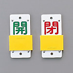 スライド式バルブ開閉札（スライダータイプ）　「開（緑）　閉（赤）」　165シリーズ