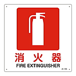JIS安全標識（禁止・防火）　「消火器」
