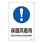 JIS安全標識（作業に対する指示を示す標識）　「保護具着用」
