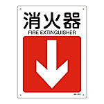 JA-413 JIS安全標識(方向)