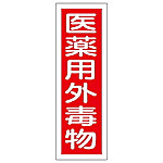 GR104 短冊型一般標識