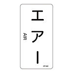 JIS配管識別明示ステッカー＜タテタイプ＞　「エアー」