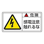 PL警告表示ラベル(ヨコ型)　「危険　感電注意触れるな」