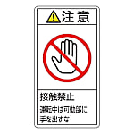 PL警告表示ラベル（タテ型）　「注意　接触禁止　運動中は可動部に手を出すな」