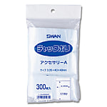 スワン チャックポリ アクセサリーA