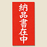 両面接着荷札 納品書在中 115×58