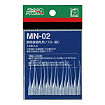 アルテコ 瞬間接着剤用ノズル MN02(細) 15本入