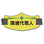e （イー） 腕章 ショートタイプ  （ゴムバンド付） ゴムバンド付