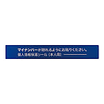 マイナンバー個人情報保護シール（貼り直し不可） 