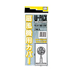 ユーパック　扇風機用カバー