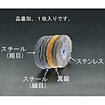150mm/12.7mm ワイヤーホイール(粗目スチール)
