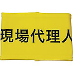 伸縮自在腕章 L