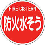ユニット　消防標識