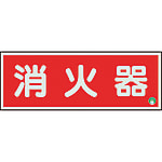 ユニット 消防標識 825