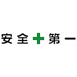 マグネット式構内標識 安全+第一/整理整頓