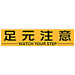 マグネット式構内標識 足元注意/安全+第一/整理整頓/頭上注意