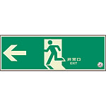 避難口・通路誘導標識