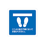 ミドリ安全 ベルデビバフロアステッカー（屋内専用）足型（ここより後ろ～）
