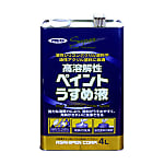 高溶解性ペイントうすめ液