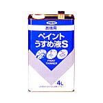 お徳用ペイントうすめ液S