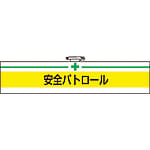 腕章　軟質ビニールダブル加工