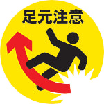 表示シール 足元注意