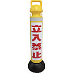 メガスタンド 反射シート有（立入禁止シール1枚付）