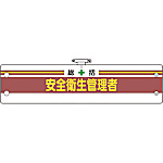 安全管理関係腕章 366シリーズ
