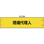 ユニット 鉄道保安関係腕章 95×400mm