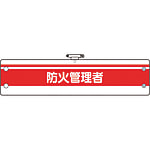 消防関係腕章