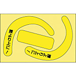 安全帯使用確認ステ文字入
