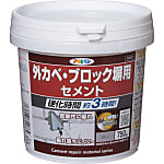 外カベ・ブロック塀用セメント　７５０ｇ　Ｃ０１２