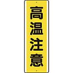 短冊型アルミ標識